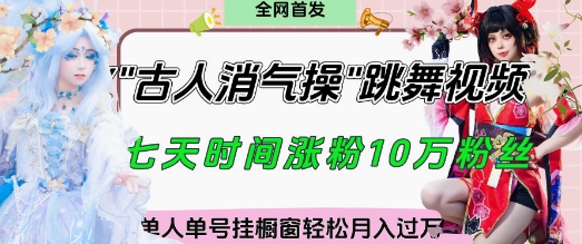 爆火“古人消气养生操”实战拆解，找准视频风口轻松起号，挂橱窗卖货月入过W-网创资源网