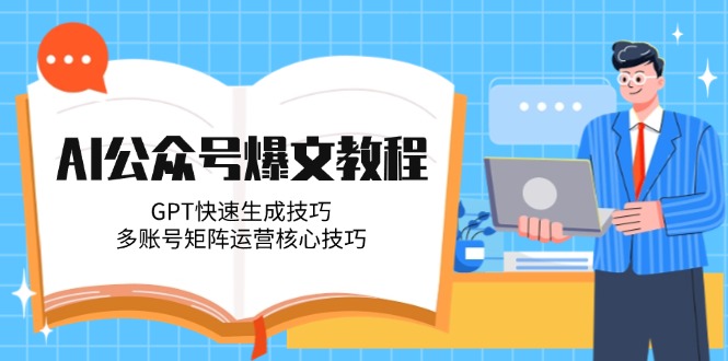 （14977期）AI公众号爆文教程，GPT快速生成技巧，多账号矩阵运营核心技巧 - 网创资源网-网创资源网
