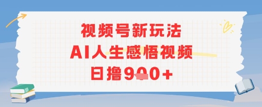 视频号新玩法，AI人生感悟视频日撸几张 - 网创资源网-网创资源网