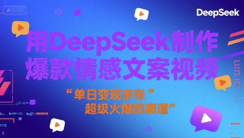 用DeepSeek制作爆款情感文案视频，单日变现多张，超级火爆的赛道 - 网创资源网-网创资源网