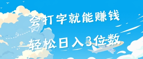 会打字就能挣钱，操作无门槛，轻松日入2位数 - 网创资源网-网创资源网