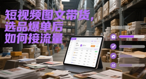 短视频图文带货,选品爆单后如何接流量 - 网创资源网-网创资源网
