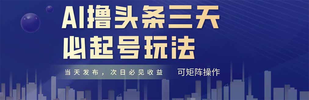 （14753期）AI撸头条三天必起号，纯原创情感故事，每天搬砖十分钟，小白复制粘贴月... - 网创资源网-网创资源网