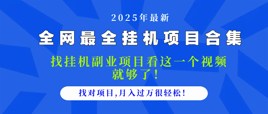 （14804期）2025最全挂机项目合集 找项目看这一个视频就够了，做对项目月入过万很... - 网创资源网-网创资源网