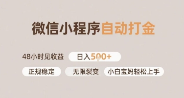 微信小程序自动打金，快速见收益，日入多张，长期稳定靠谱，小白宝妈轻松上手【揭秘】 - 网创资源网-网创资源网