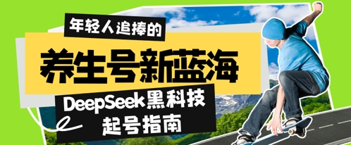 养生号新蓝海，DeepSeek黑科技起号指南：7天打造5W+爆款作品，素人日入几张+全流程拆解-网创资源网