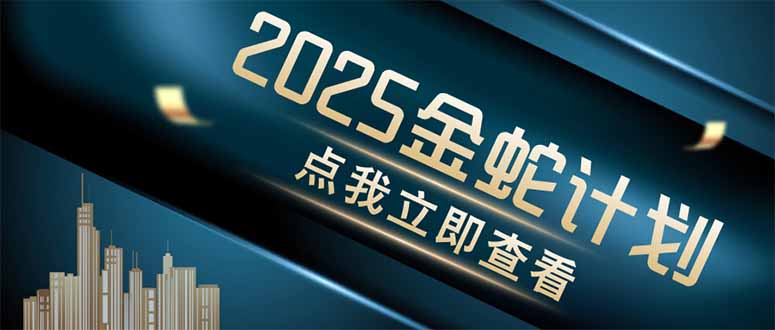 （14528期）金蛇计划 情感掘金 利用软件一键制作情感视频，同时发布四大体平台 - 网创资源网-网创资源网