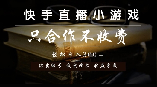 快手直播小游戏,只合作不收费,你出账号我出技术, 分润模式【揭秘】 - 网创资源网-网创资源网