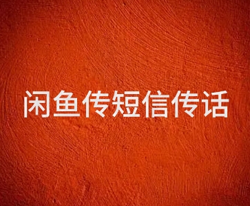 闲鱼传电话传短信项目 日入2-3张-网创资源网