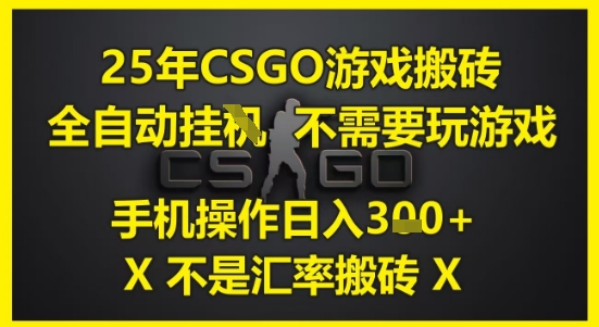 25年CSGO游戏搬砖，全自动运行，不需要玩游戏，手机操作日入3张(不是汇率搬砖)【揭秘】 - 网创资源网-网创资源网