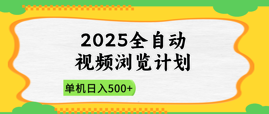 （14525期）2025全自动视频浏览计划，单机日入500+新手小白直接开干 - 网创资源网-网创资源网