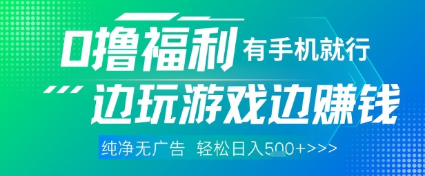 全网首发,0撸福利,有手就行随时随地做 纯净无广告,边玩游戏边挣钱,轻松日入5张+【揭秘】 - 网创资源网-网创资源网