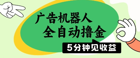 广告机器人全自动撸金,5分钟见收益,无需人工,单机日入5张+【揭秘】 - 网创资源网-网创资源网