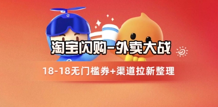 淘宝闪购项目_外卖大战升级，拉新渠道整理+完整打法拆解-网创资源网