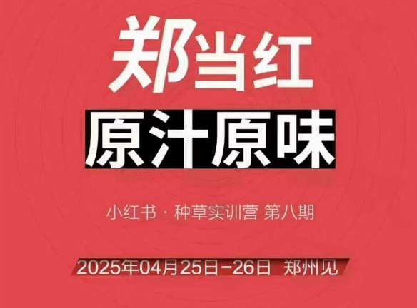 万牛会4月25-26号线下课，小红书郑州帮打法，让众多的小红书商家脱颖而出 - 网创资源网-网创资源网