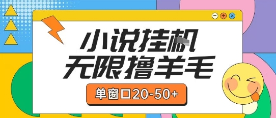 最新小说挂G自撸玩法本人实操单窗口20-50+可矩阵放大操作【揭秘】 - 网创资源网-网创资源网