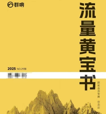群响流量黄宝书25-29期,群响内部私享资料非卖品 - 网创资源网-网创资源网