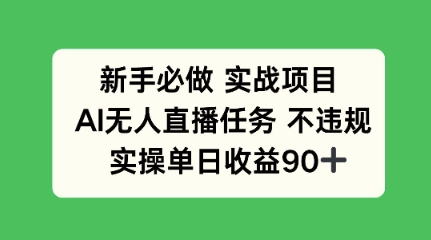 新手必做实战项目，AI无人直播任务 不违规，实操单日收益90+ - 网创资源网-网创资源网