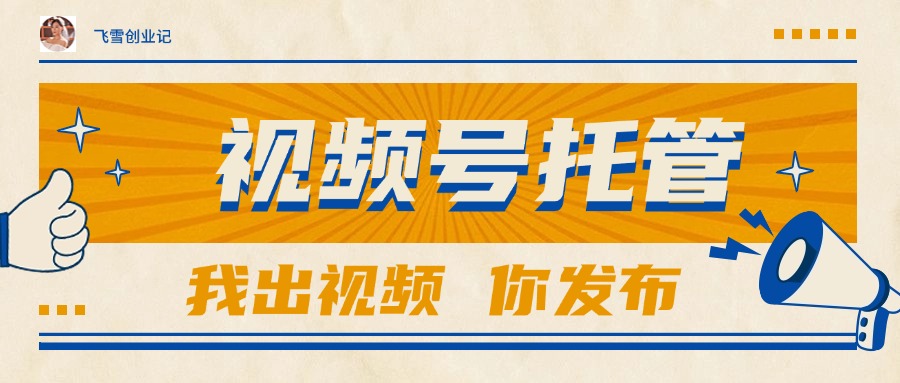 （15033期）【视频号托管 】团队提供视频，你出账号，最高躺赚1W+ - 网创资源网-网创资源网