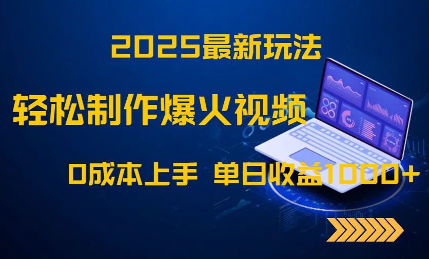 （14750期）2025最新玩法！轻松制作爆火视频，0成本上手，单日收益1000+ - 网创资源网-网创资源网