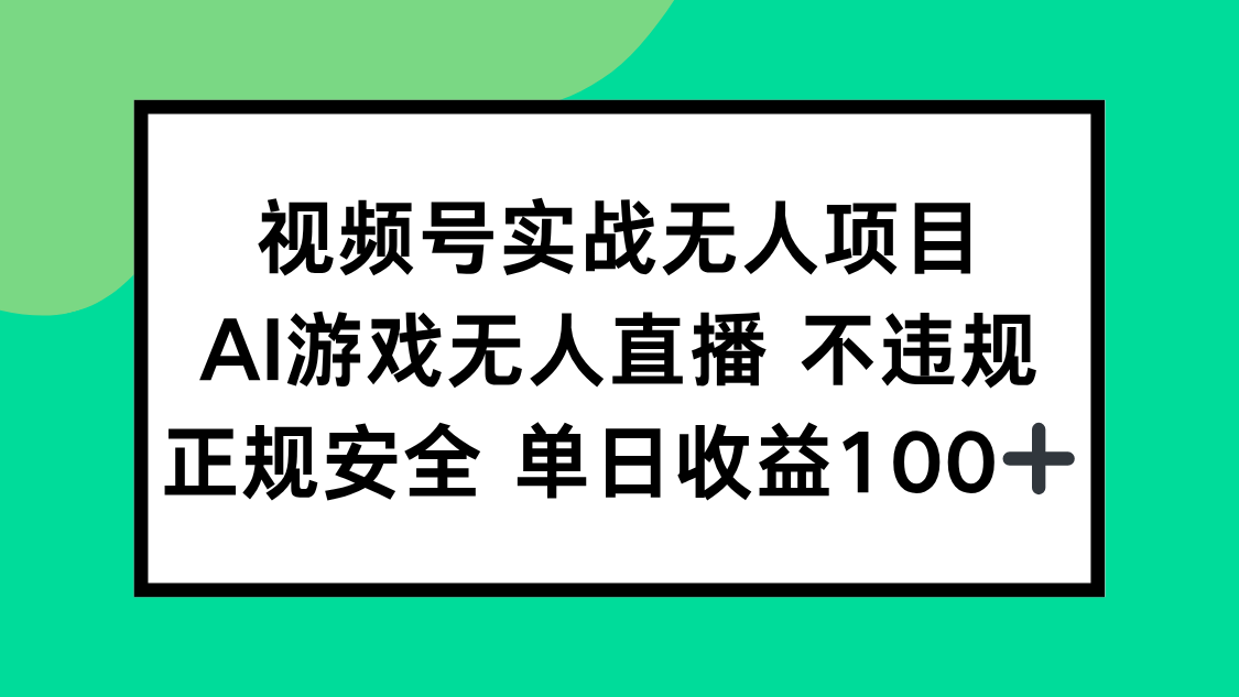 （15032期）视频号实战无人项目，AI游戏无人直播不违规，正规安全单日收益100+ - 网创资源网-网创资源网
