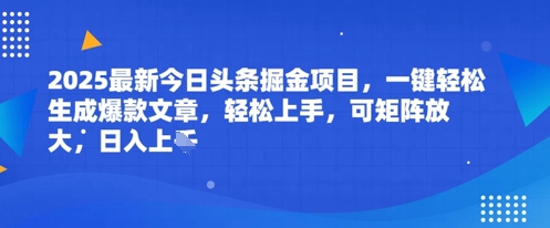 2025最新今日头条掘金项目，一键轻松生成爆款文章，轻松上手，可矩阵放大，日入几张 - 网创资源网-网创资源网