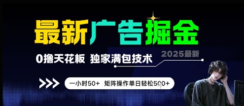 最新广告掘金,0撸天花板,不养机,独家满包技术 一小时50+,矩阵操作单日轻松5张【揭秘】 - 网创资源网-网创资源网