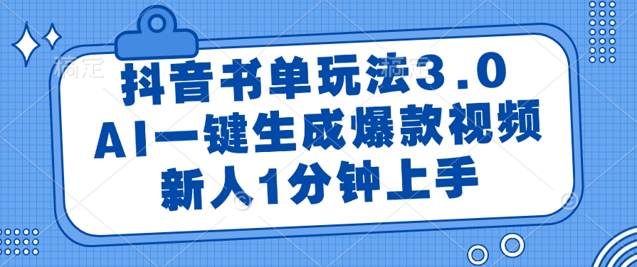 （14973期）抖音书单玩法3.0，AI一键生成爆款视频，新人1分钟上手-网创资源网