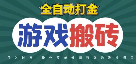 全自动游戏打金搬砖，不用守着照样日入1k，起号快收益快，火爆搬砖项目【揭秘】 - 网创资源网-网创资源网