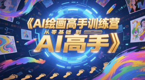 AI绘画高手训练营，从零基础到AI高手 - 网创资源网-网创资源网