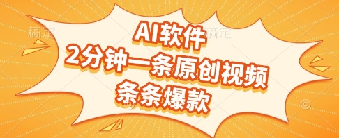 AI软件，2分钟一条原创视频，条条爆款，挣创作者分成和流量收益【揭秘】 - 网创资源网-网创资源网