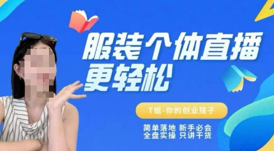 个体直播保姆级教程，简单落地、新手必学、全盘实操、只讲干货 - 网创资源网-网创资源网