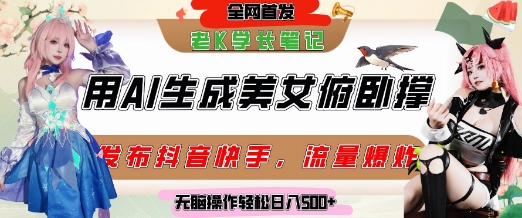 巧用AI让美女做俯卧撑，发布社交平台轻松涨粉变现，流量爆炸，挂抖音橱窗卖货，轻松实现日收入5张 - 网创资源网-网创资源网