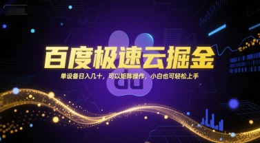 百度极速云掘金，单设备日入几十，可以矩阵操作，小白也可轻松上手 - 网创资源网-网创资源网