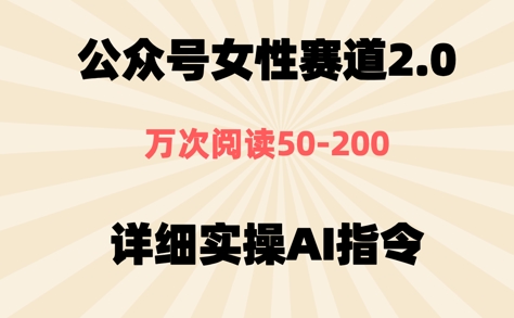 公众号⼥性赛道2.0，最近爆⽕系列，条条作品，阅读量10w+ - 网创资源网-网创资源网