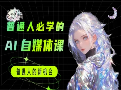 普通人必学的AI课程-AI自媒体教程-网创资源网