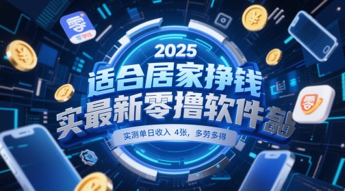 适合居家挣钱2025最新零撸软件,实测单日收入4张,多劳多得 一部手机即可操作【揭秘】 - 网创资源网-网创资源网