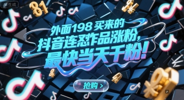 外面198买来的抖音连怼作品涨粉，最快当天千粉 - 网创资源网-网创资源网