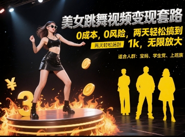 美女跳舞视频变现套路,0 成本 0 风险,两天轻松搞到 1k,无限放大【揭秘】 - 网创资源网-网创资源网