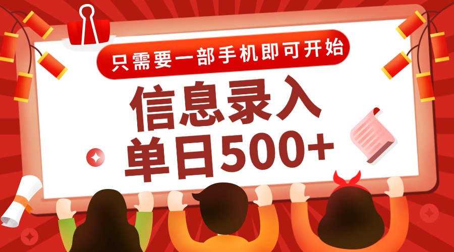 （15002期）信息录入兼职2.0，几秒一单，打字+推广双模式，只需一部手机，随时随地...-网创资源网