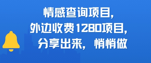情感查询项目,外边收费1280的项目,分享出来,赶紧操作起来 - 网创资源网-网创资源网