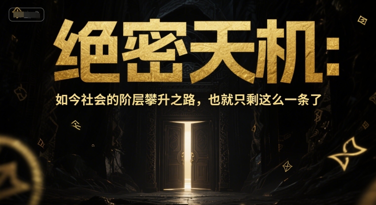 付费文章：绝密天机：如今社会的阶层攀升之路，也就只剩这么一条了 - 网创资源网-网创资源网