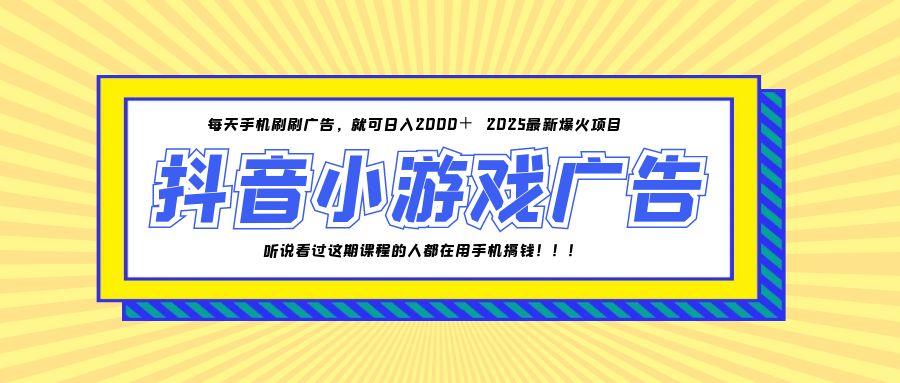 （14913期）25年爆火的抖音小游戏项目，一部手机日入2000+ - 网创资源网-网创资源网