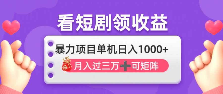 （14198期）看剧即赚无脑躺赚，单机日入1000+，月入3万+，可批量可矩阵，最猛收益... - 网创资源网-网创资源网
