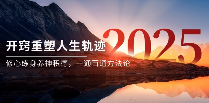 （14953期）某付费文《开窍重塑人生轨迹，修心练身养神积德，一通百通方法论》-网创资源网