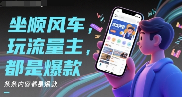 坐顺风车，玩流量主，条条内容都是爆款-网创资源网