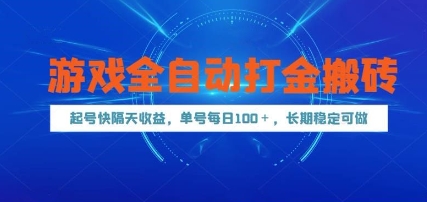 游戏全自动打金搬砖，起号快隔天收益，单号每天100+，长期稳定可做【揭秘】 - 网创资源网-网创资源网