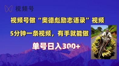 视频号做“奥德彪”经典语录，小白轻松上手，单人单号日入3张+ - 网创资源网-网创资源网