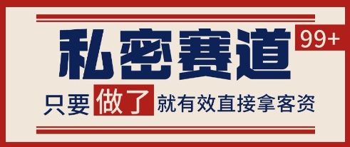 小红书某音私密赛道引流获客 自热矩阵日引200+【揭秘】 - 网创资源网-网创资源网
