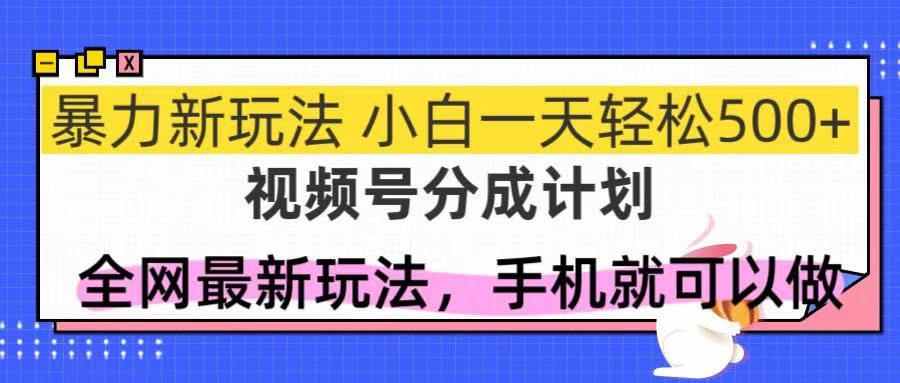 （14815期）视频号分成计划，全网最暴力玩法，新手一天也能轻松500+ - 网创资源网-网创资源网
